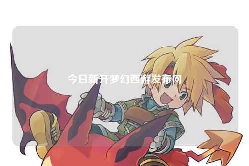 今日新开梦幻西游发布网